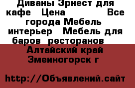 Диваны Эрнест для кафе › Цена ­ 13 500 - Все города Мебель, интерьер » Мебель для баров, ресторанов   . Алтайский край,Змеиногорск г.